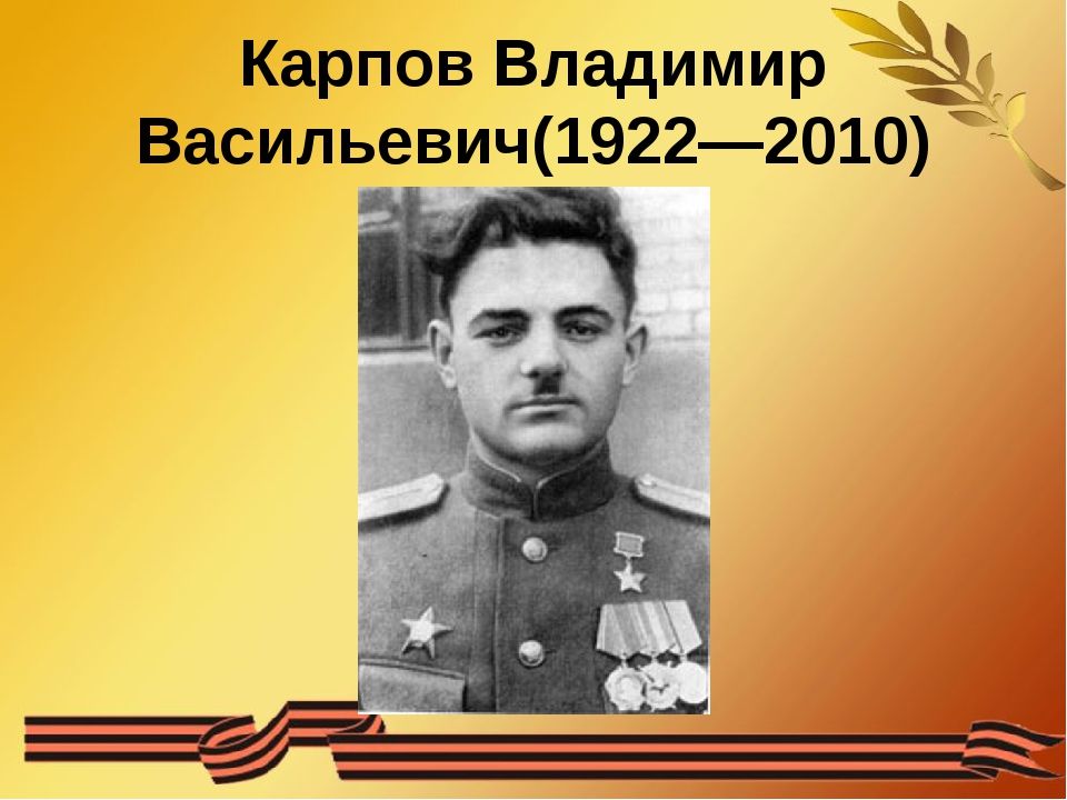 Писатель дает герою. Карпов писатель герой советского Союза.
